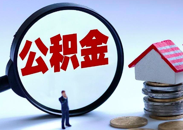 代取公积金正规平台你知道多少，公积金如何代办的？